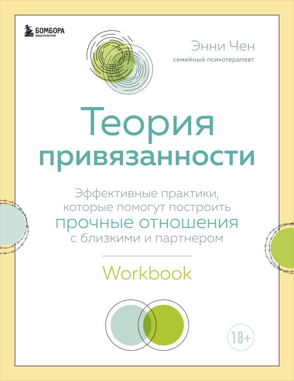 Теория привязанности. Эффективные практики, которые помогут построить прочные отношения с близкими и партнером. Чен Энни