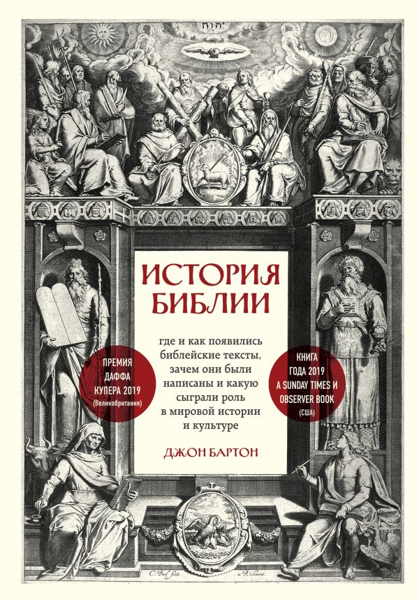 История Библии. Где и как появились библейские тексты, зачем они были написаны и какую сыграли роль в мировой истории и культуре. Бартон Джон