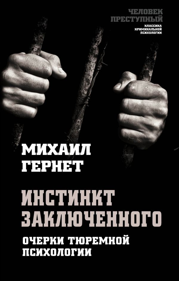 Инстинкт заключенного. Очерки тюремной психологии. Гернет Михаил Николаевич