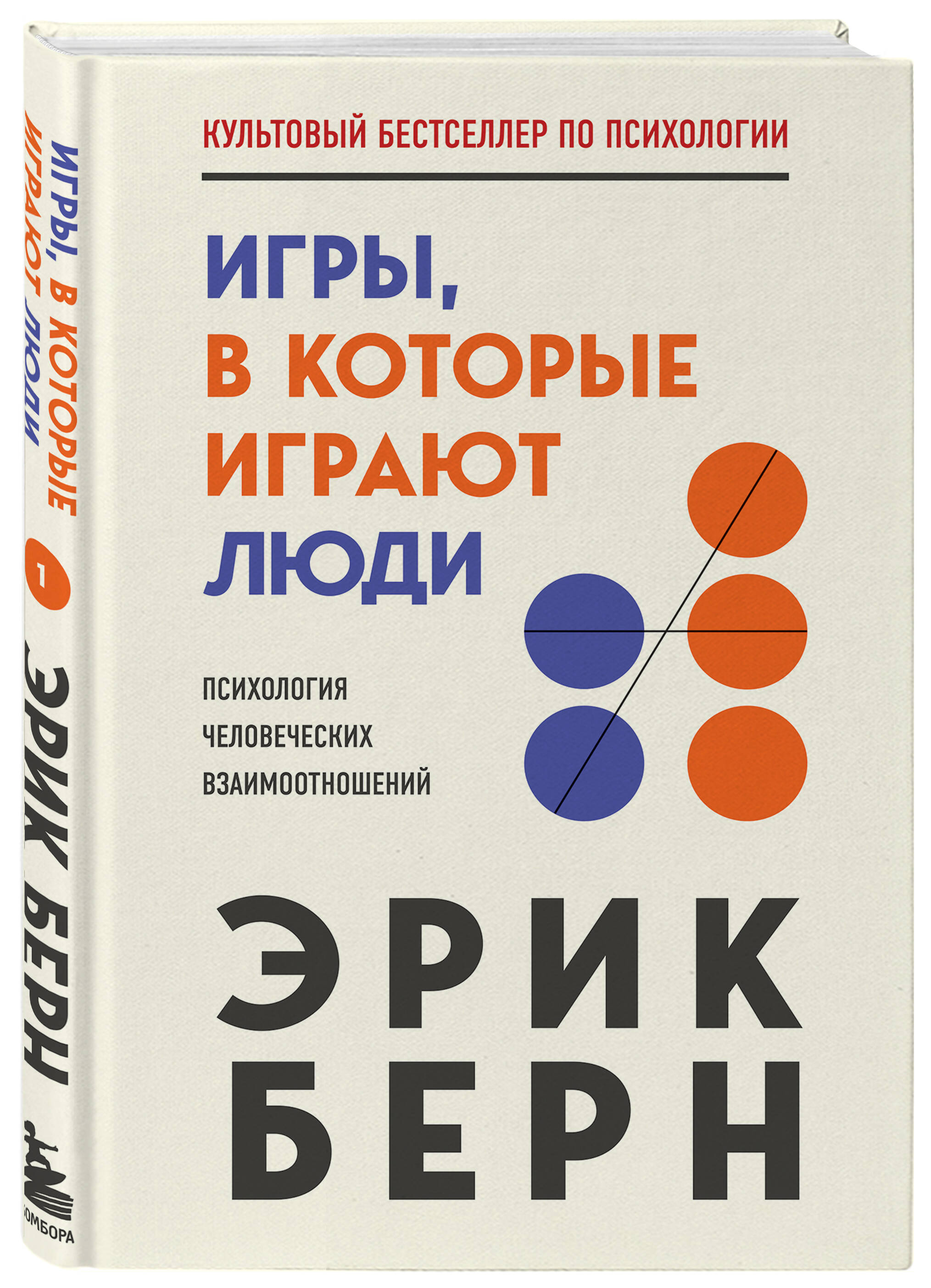 Игры, в которые играют люди (Берн Эрик). ISBN: 978-5-04-115485-1 ➠ купите  эту книгу с доставкой в интернет-магазине «Буквоед»