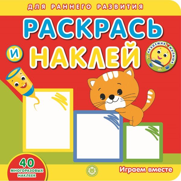 Zakazat.ru: Играем вместе. Академия малыша. Раскрась и наклей.. Нет автора