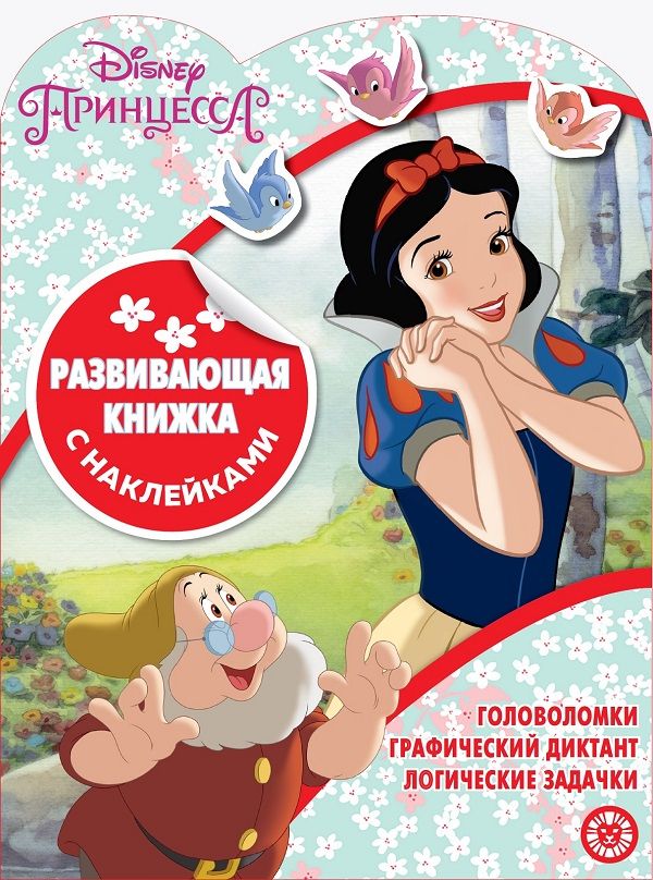 Принцесса Disney № КСН 2002  Развивающая книжка с наклейками. Нет автора