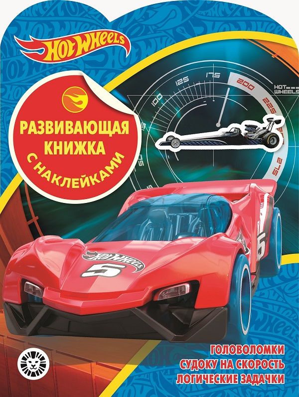 Hot Wheels № КСН 2001 Развивающая книжка с наклейками. Нет автора