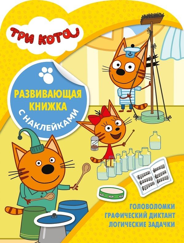 Три Кота № КСН 2005 Развивающая книжка с наклейками. Нет автора