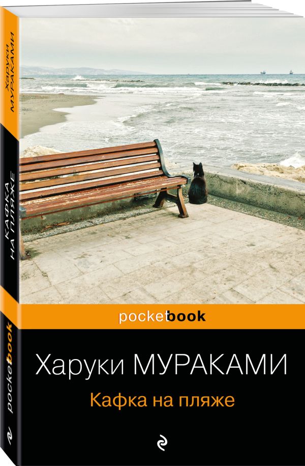 Кафка на пляже Мураками Харуки