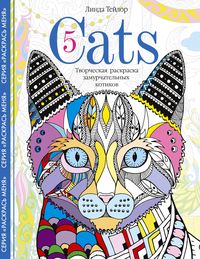 Zakazat.ru: Cats­5. Творческая раскраска замурчательных котиков. Тейлор Линда