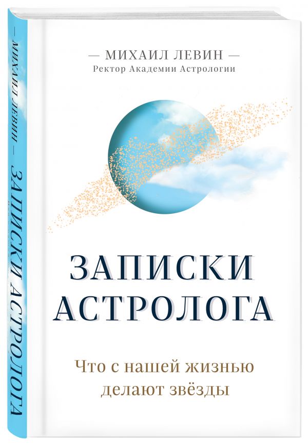 записки астролога что с нашей жизнью делают звезды. записки астролога что с нашей жизнью делают звезды фото. картинка записки астролога что с нашей жизнью делают звезды. смотреть фото записки астролога что с нашей жизнью делают звезды. смотреть картинку записки астролога что с нашей жизнью делают звезды.