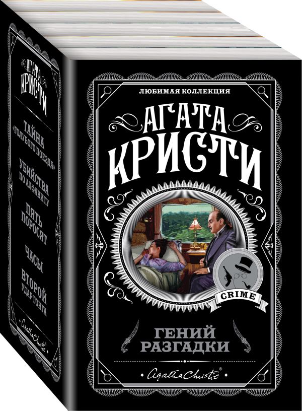 Кристи Агата - Гений разгадки (комплект из 5 книг)