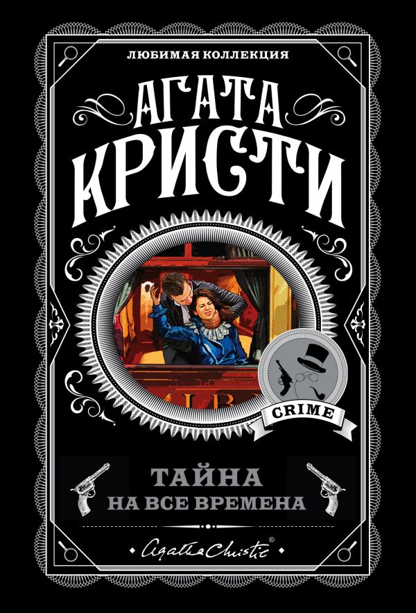 

Тайна на все времена (бандероль для комплекта)