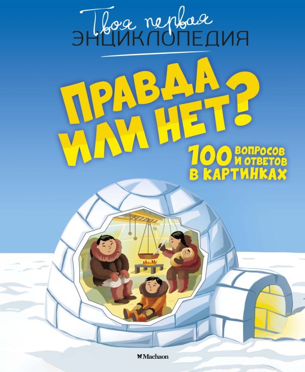 Правда или нет? 100 вопросов и ответов в картинках. Франко Кати
