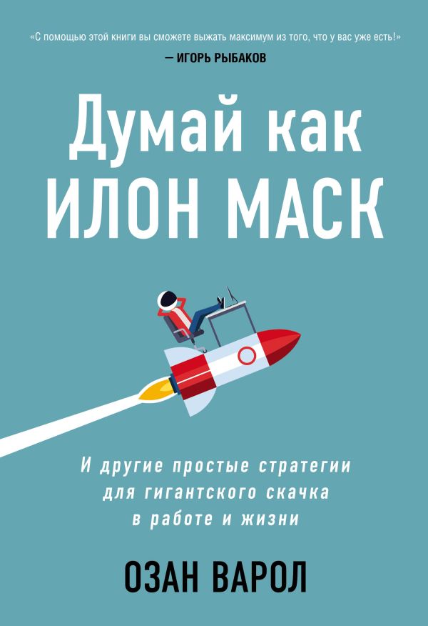 Думай как Илон Маск. И другие простые стратегии для гигантского скачка в работе и жизни. Варол Озан