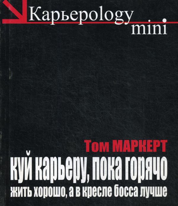 

Куй карьеру, пока горячо.Жить хорошо, а в кресле босса лучше