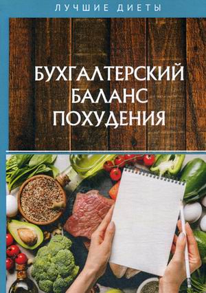 Бухгалтерский баланс похудения