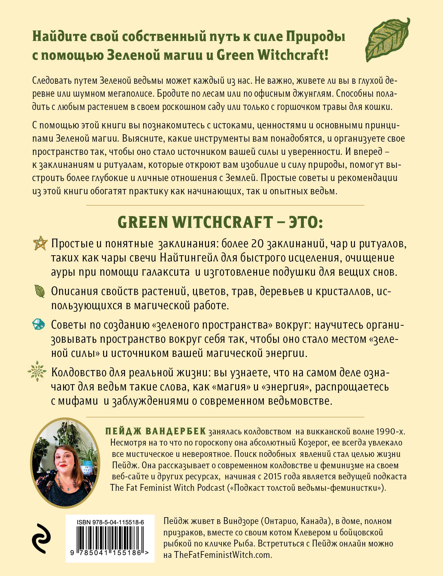 Green Witchcraft. Как открыть для себя магию цветов, трав, деревьев,  кристаллов и многое другое. Практическое руководство (Вандербек Пейдж).  ISBN: 978-5-04-115518-6 ➠ купите эту книгу с доставкой в интернет-магазине  «Буквоед»