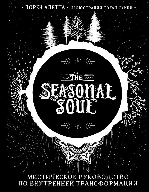 The Seasonal Soul. Мистическое руководство по внутренней трансформации. Лорен Алетта