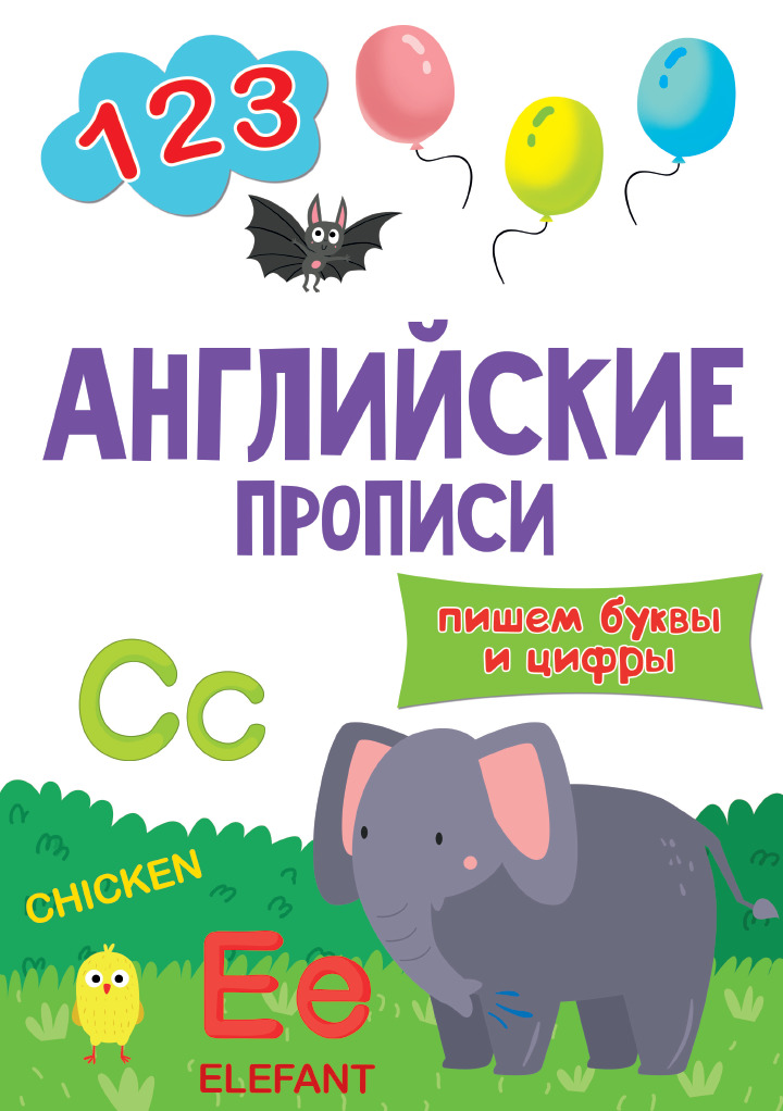 АНГЛИЙСКИЕ ПРОПИСИ эконом. ПИШЕМ БУКВЫ И ЦИФРЫ (9785378