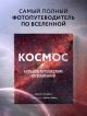 Книга Космос: Большое путешествие по Вселенной • Джайлс Спэрроу ...