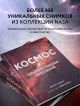Книга Космос: Большое путешествие по Вселенной • Джайлс Спэрроу ...