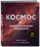 Книга Космос: Большое путешествие по Вселенной • Джайлс Спэрроу ...
