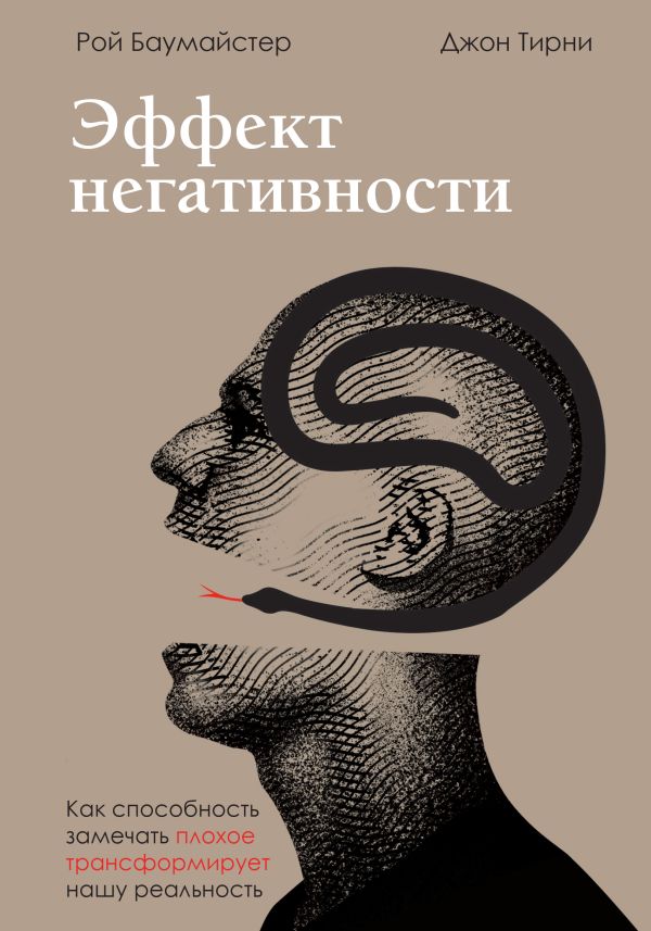 Эффект негативности. Как способность замечать плохое трансформирует нашу реальность. Баумайстер Рой , Тирни Джон