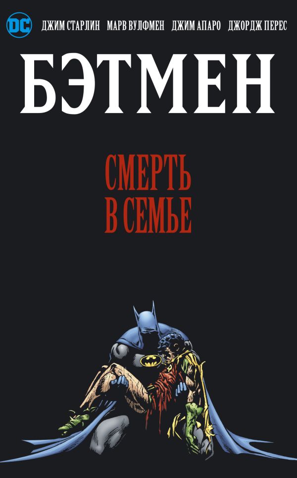 Бэтмен. Смерть в семье. Старлин Джим, Вулфмен Марв