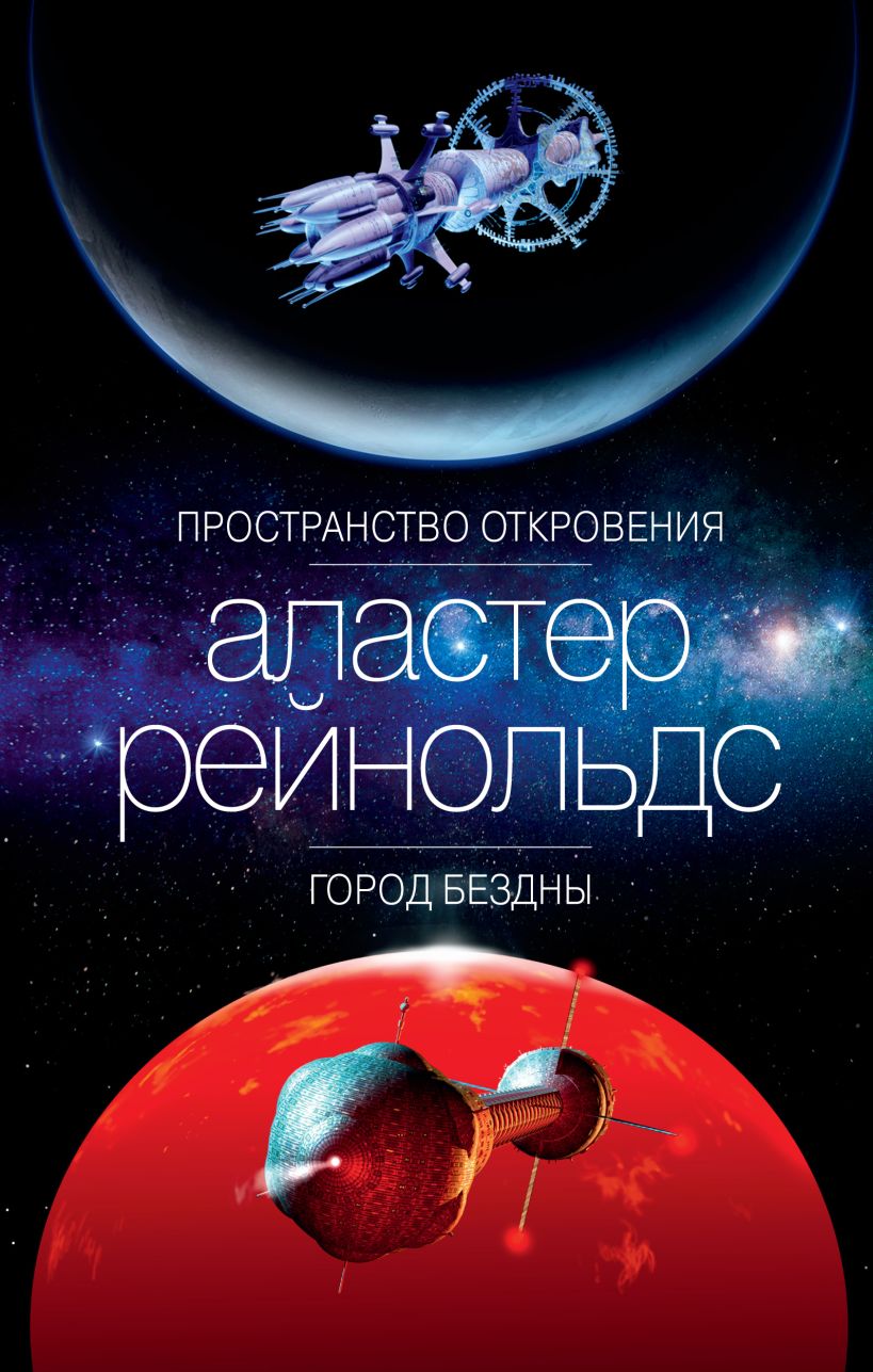 Рейнольдс Аластер: Пространство Откровения. Город Бездны. - Читать онлайн полную книгу бесплатно - xCost