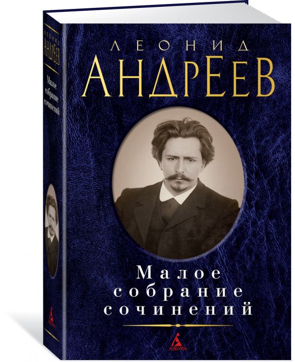 Малое собрание сочинений - Андреев Леонид Николаевич