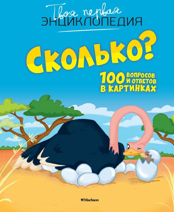 Zakazat.ru: Сколько? 100 вопросов и ответов в картинках. Франко Кати