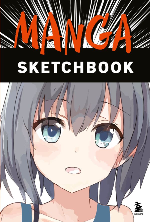  - Скетчбук Manga Sketchbook, 96 листов