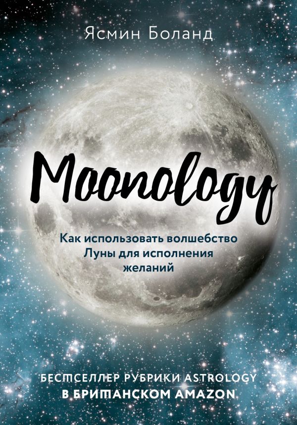 Moonology. Как использовать волшебство Луны для исполнения желаний. Боланд Ясмин