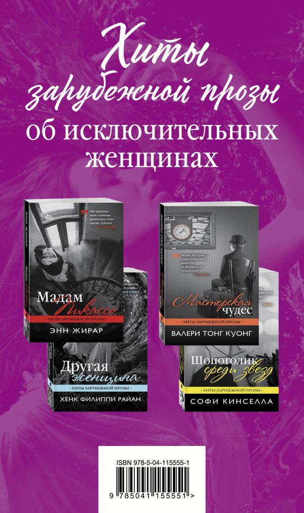 Хиты зарубежной прозы об исключительных женщинах (комплект из 4 книг). Кинселла Софи, Тонг Куонг Валери, Райан Хенк Филиппи, Жирар Энн