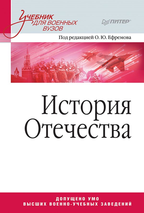 

История Отечества. Учебник для военных вузов