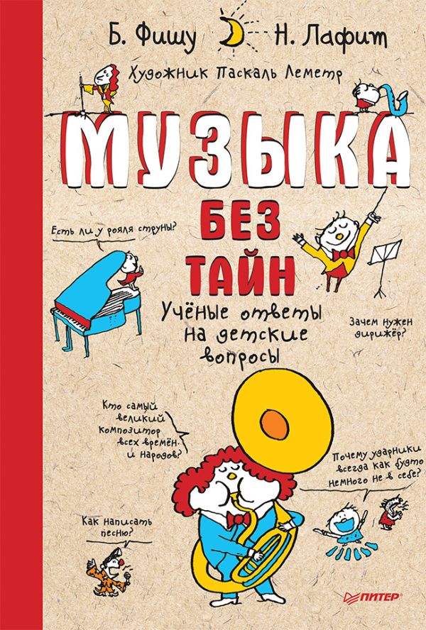 Музыка без тайн! Учёные ответы на детские вопросы - Фишу Бертран , Лафит Н.