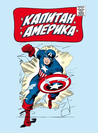 Ли Стэн Классика Marvel. Капитан Америка