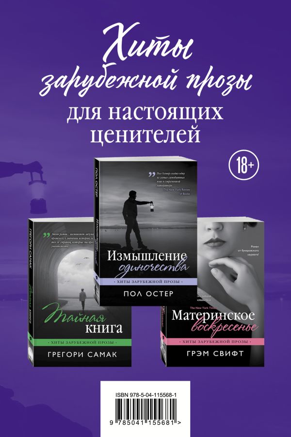 Хиты зарубежной прозы для настоящих ценителей (комплект из 3 книг). Остер Пол, Самак Грегори, Свифт Грэм