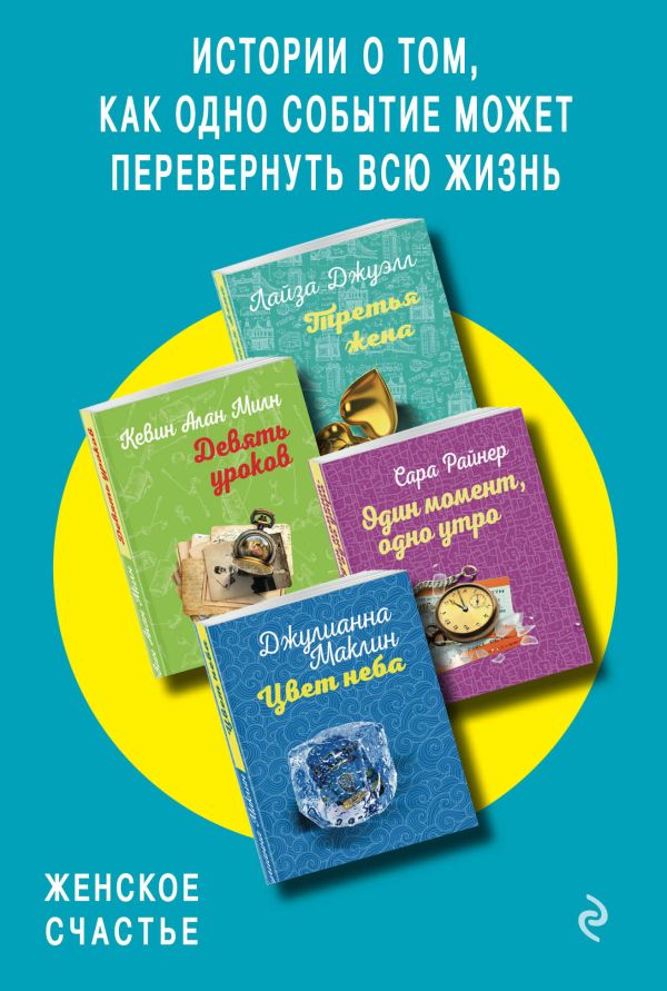 Истории о том, как одно событие может перевернуть всю жизнь (комплект из 4 книг). Райнер Сара, Милн Кевин Алан, Джуэлл Лайза, Маклин Джулианна