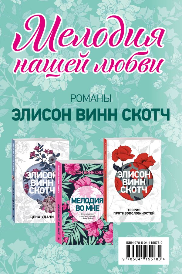 Мелодия нашей любви (комплект из 3 книг). Винн Скотч Элисон