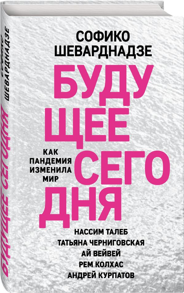 Шеварднадзе София Паатовна Будущее сегодня: как пандемия изменила мир