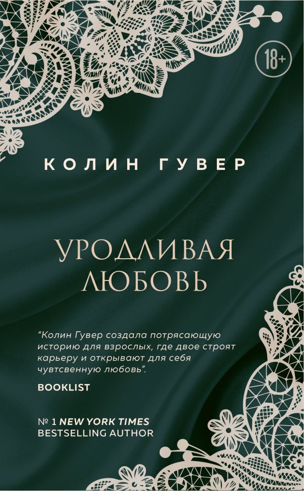 Уродливая любовь. Гувер Колин