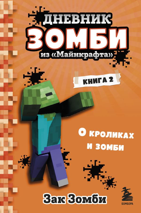 Zakazat.ru: Дневник Зомби из «Майнкрафта». Книга 2. О кроликах и зомби. Зомби Зак