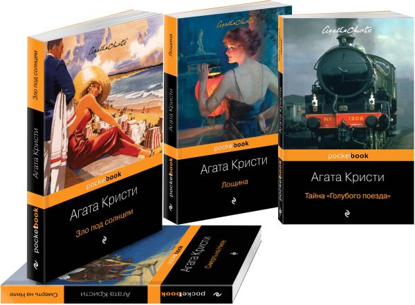 Агата Кристи - Любовные многоугольники (комплект из 4 книг: Тайна "Голубого поезда", Смерть на Ниле, Зло под солнцем и Лощина)