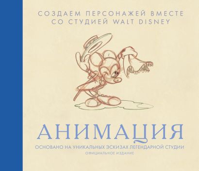 анимация создаем персонажей вместе со студией walt disney. Смотреть фото анимация создаем персонажей вместе со студией walt disney. Смотреть картинку анимация создаем персонажей вместе со студией walt disney. Картинка про анимация создаем персонажей вместе со студией walt disney. Фото анимация создаем персонажей вместе со студией walt disney