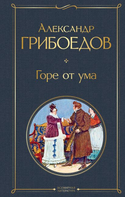 Горе от ума книга фото