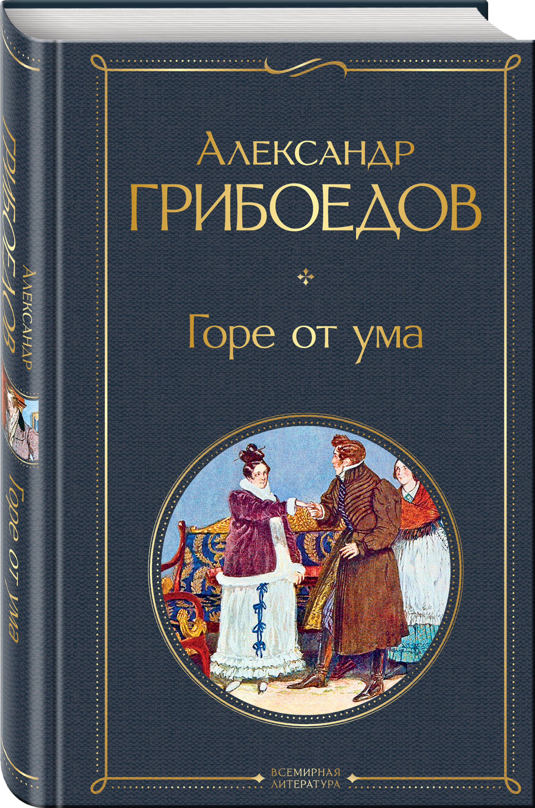 Горе от ума (Грибоедов Александр Сергеевич). ISBN: 978-5-04-115614-5 ➠  купите эту книгу с доставкой в интернет-магазине «Буквоед»