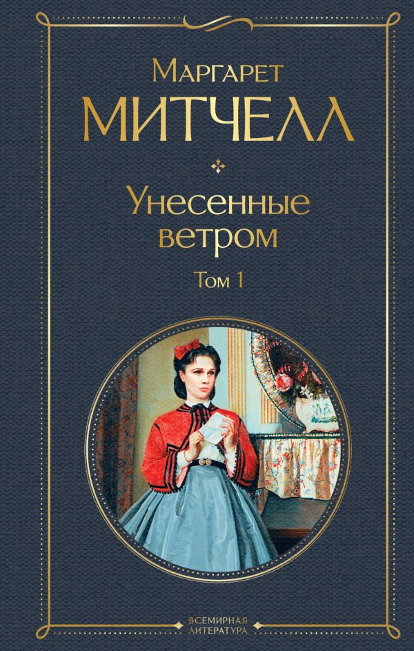 

Унесенные ветром. Том 1