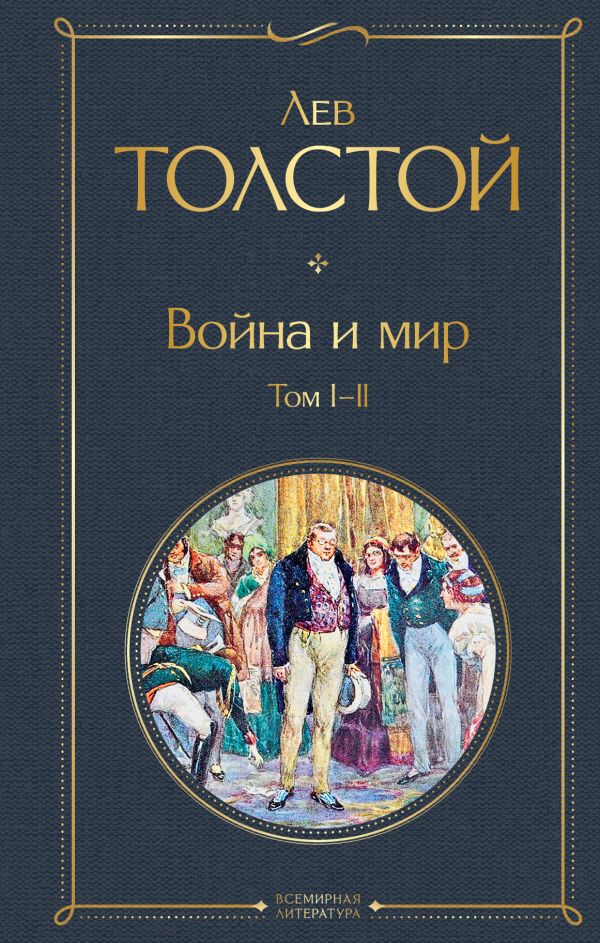 

Война и мир. Том I-II