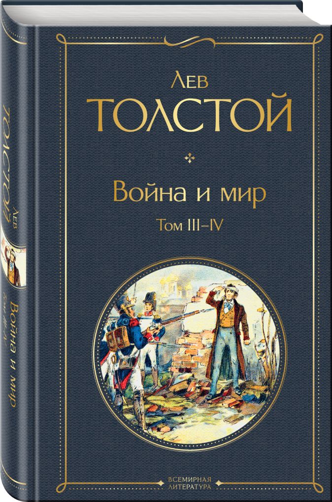 План событий 1 тома война и мир