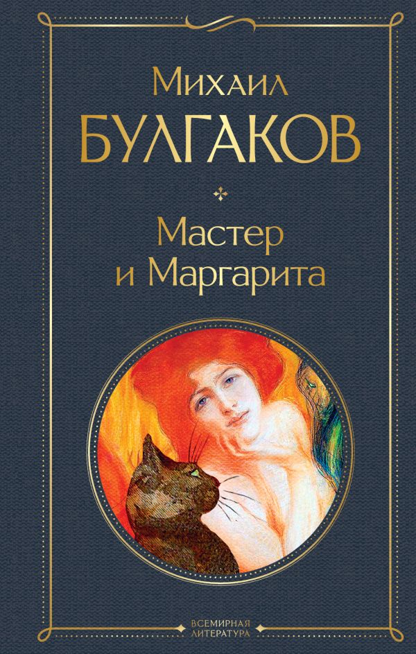 Мастер и Маргарита. Булгаков Михаил Афанасьевич