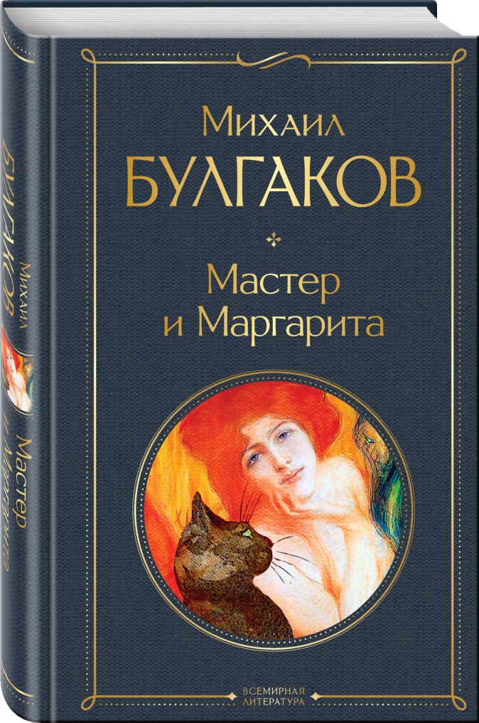 Презентация мастер и маргарита булгакова 11 класс