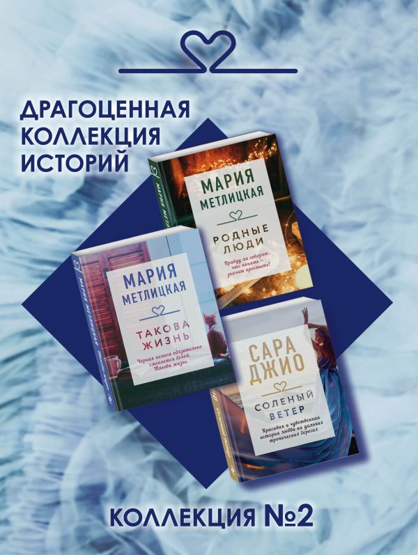 Метлицкая Мария, Джио Сара - Драгоценная коллекция историй. Коллекция №2 (комплект из 3 книг)